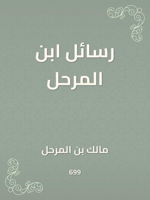 cover image of رسائل ابن المرحل